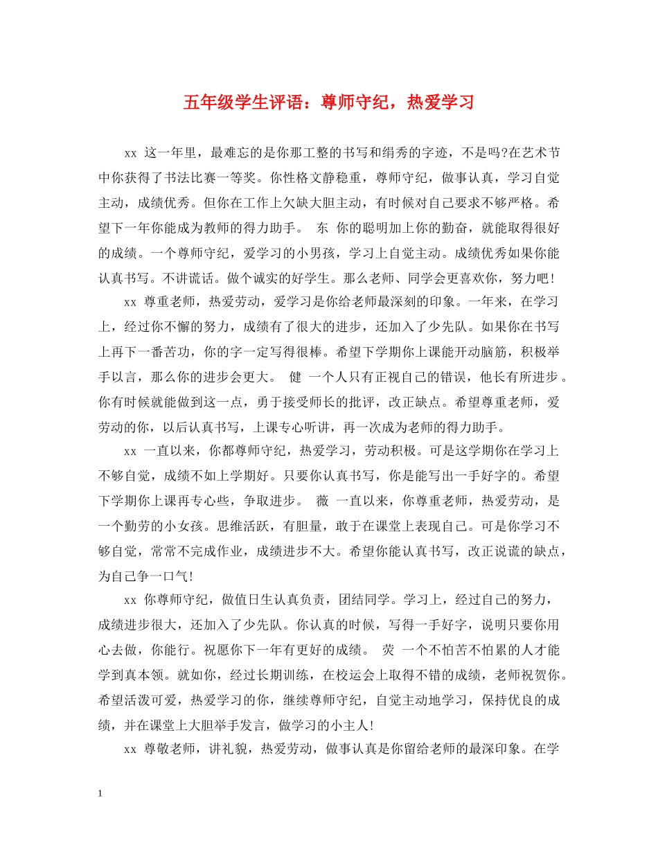 五年级学生评语：尊师守纪，热爱学习_第1页