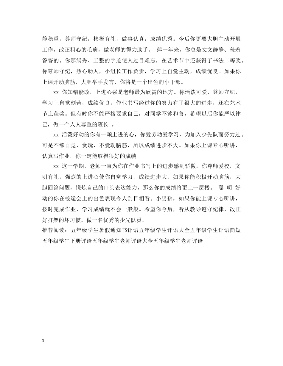 五年级学生评语：尊师守纪，热爱学习_第3页