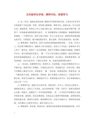 五年级学生评语：尊师守纪，热爱学习