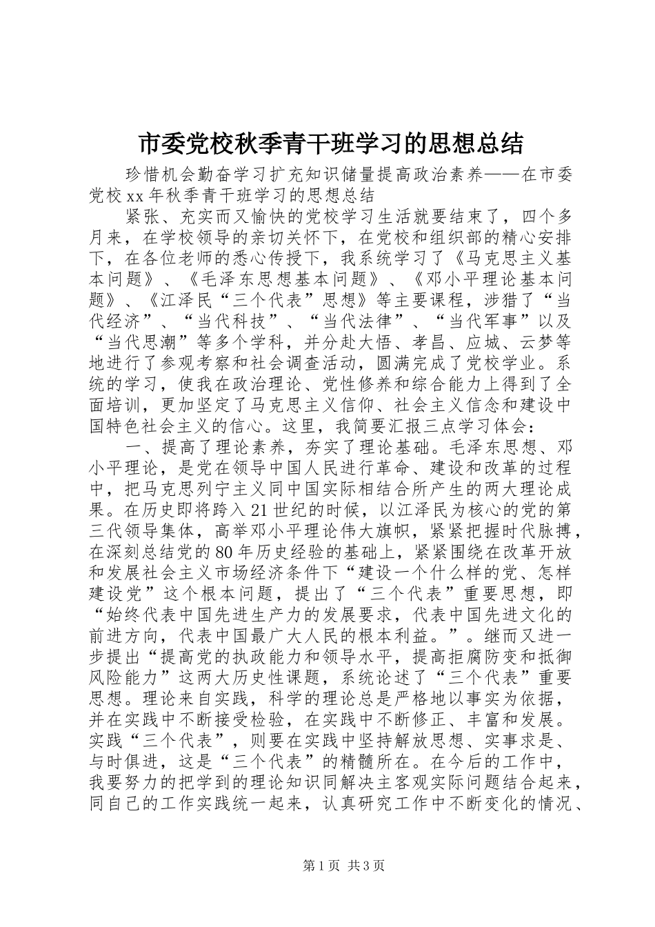 市委党校秋季青干班学习的思想总结 _第1页