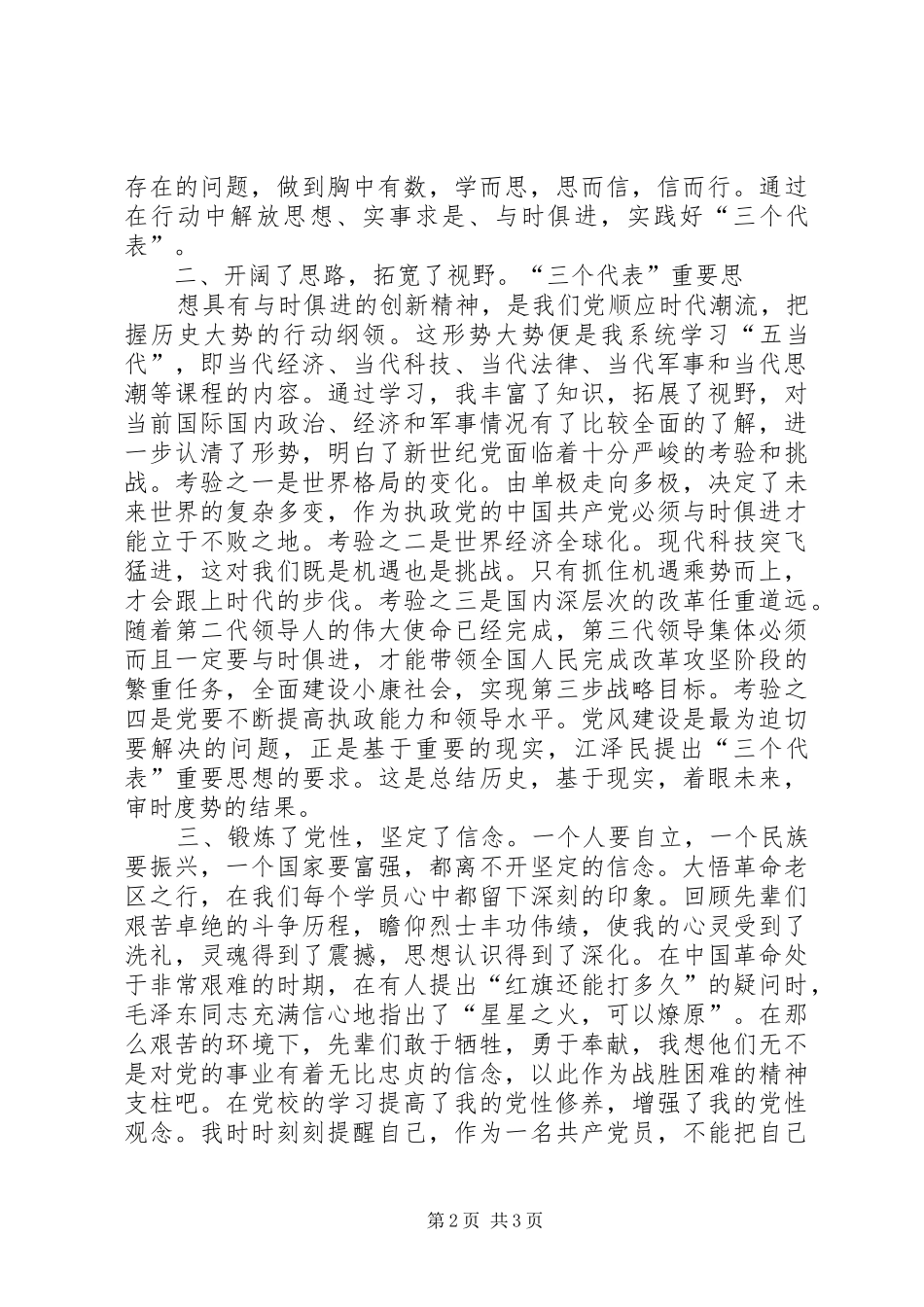 市委党校秋季青干班学习的思想总结 _第2页