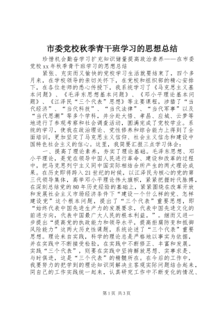市委党校秋季青干班学习的思想总结 