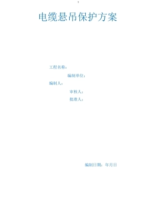 电缆悬吊保护方案