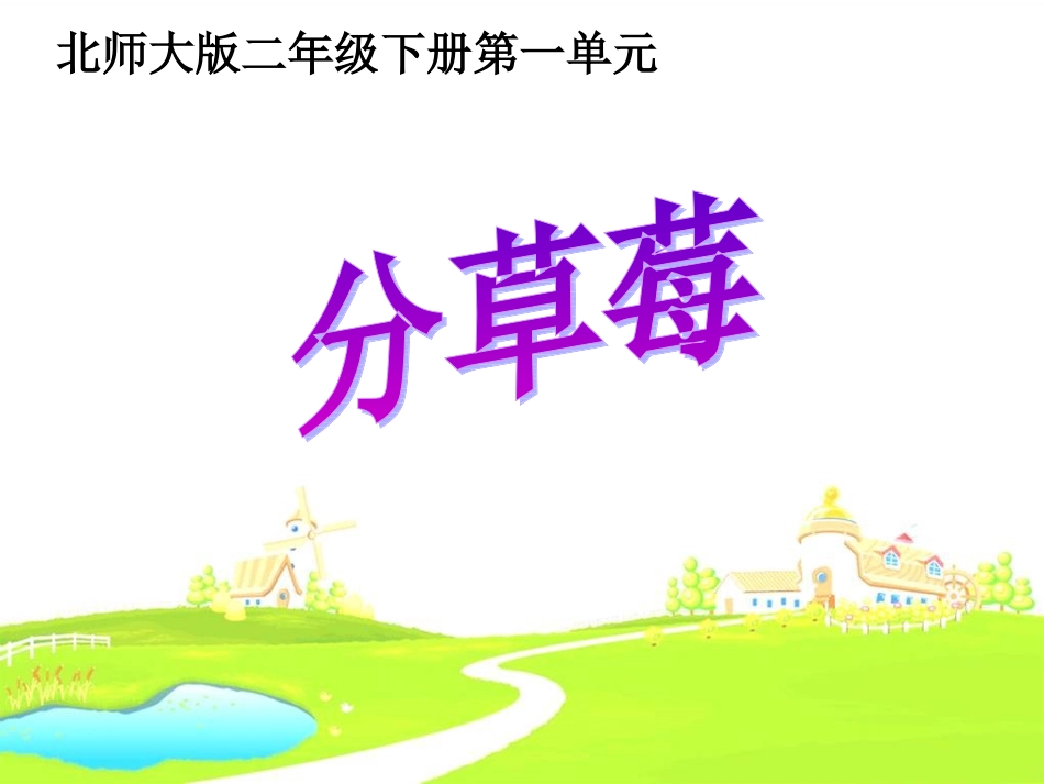2014春最新北师大版二年级下册数学《分草莓》课件_第1页