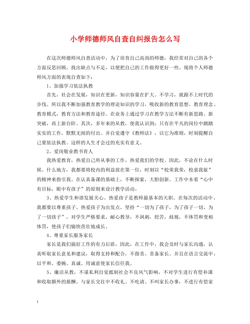 小学师德师风自查自纠报告怎么写 _第1页