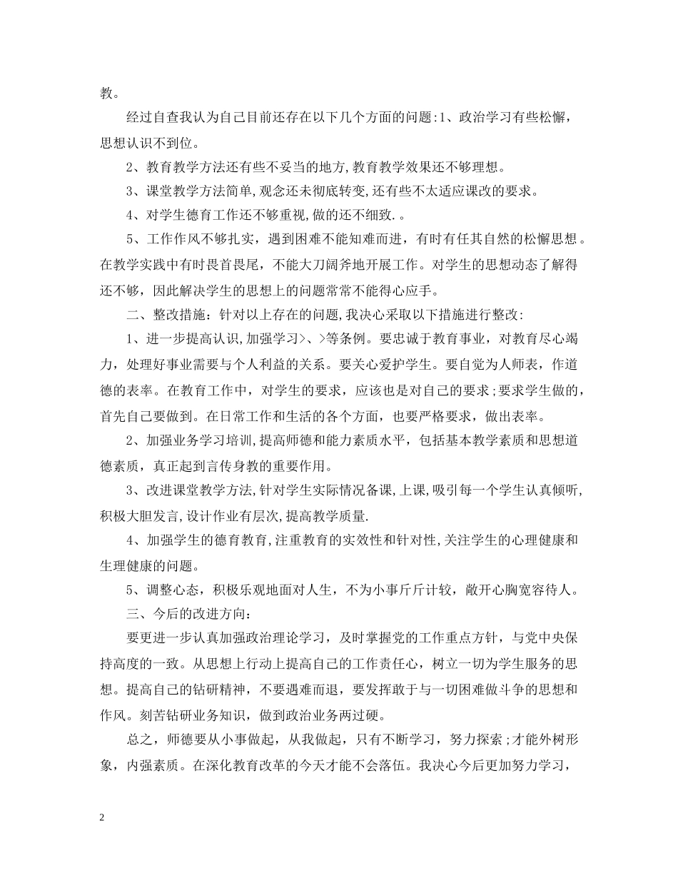 小学师德师风自查自纠报告怎么写 _第2页