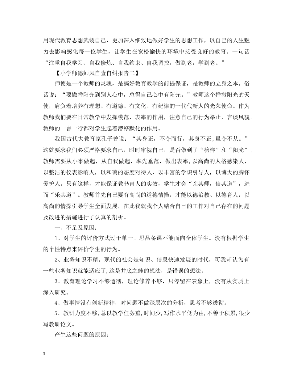 小学师德师风自查自纠报告怎么写 _第3页