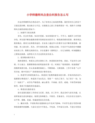 小学师德师风自查自纠报告怎么写 