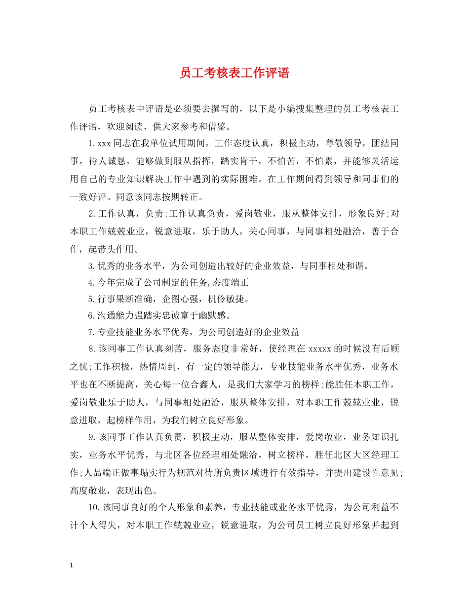 员工考核表工作评语 _第1页