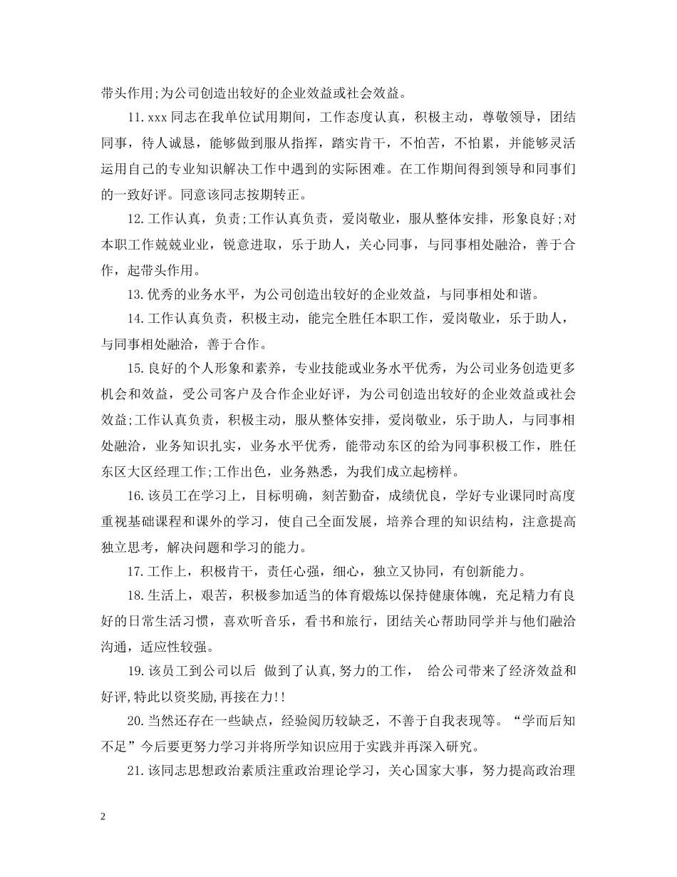 员工考核表工作评语 _第2页