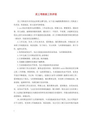 员工考核表工作评语 