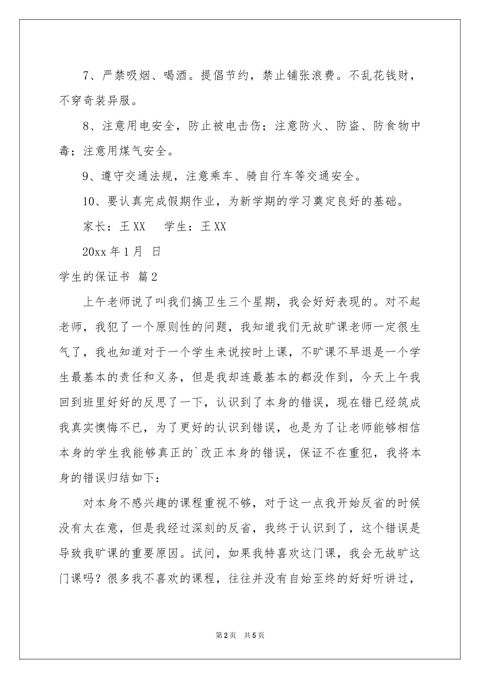 学生的保证书4篇_第2页