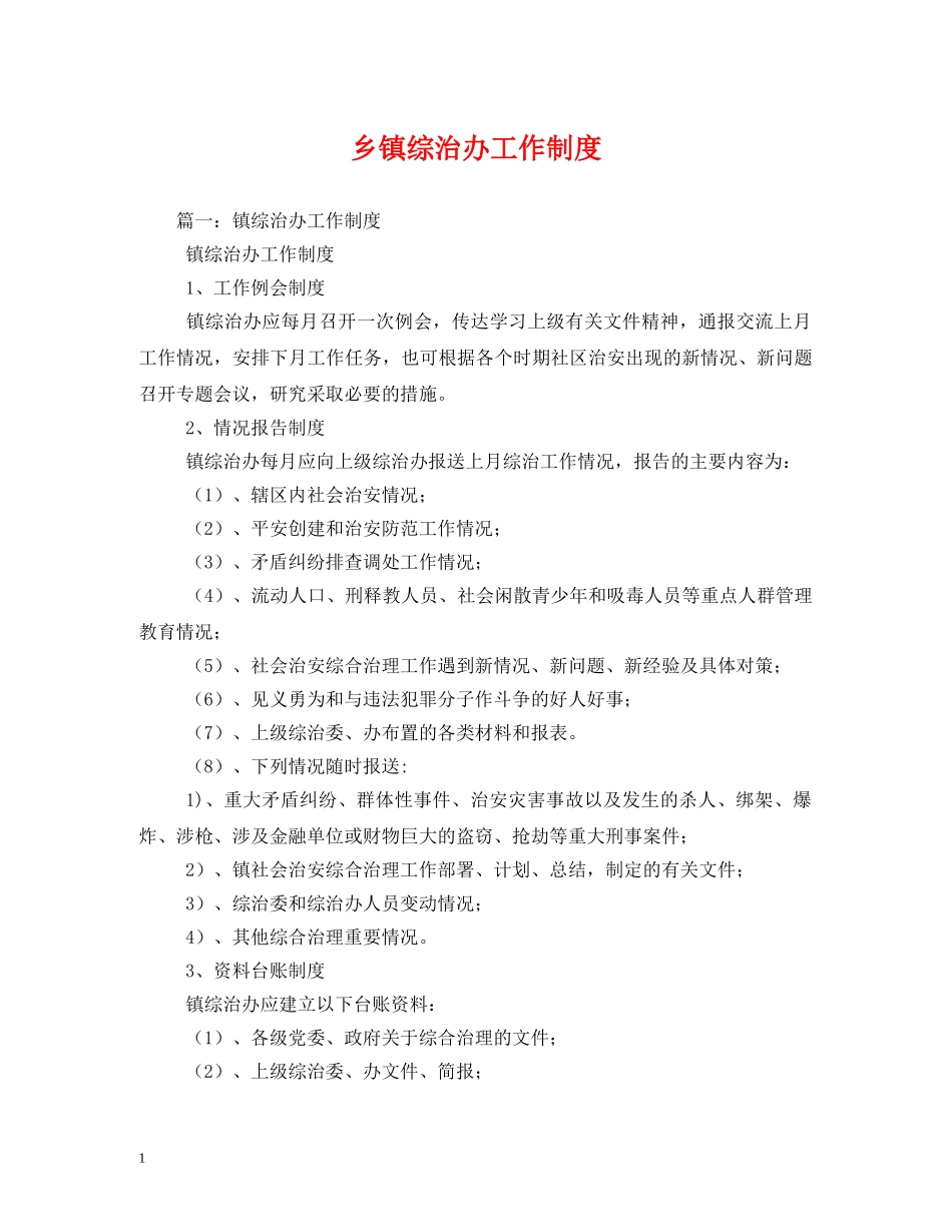 乡镇综治办工作制度_第1页
