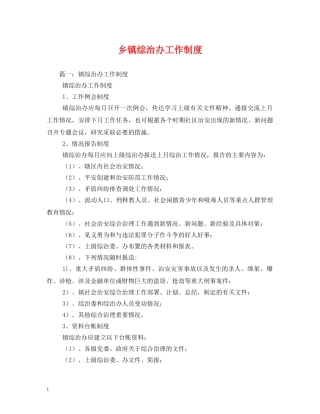 乡镇综治办工作制度