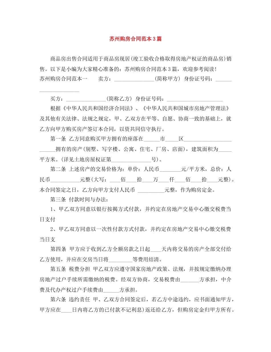 苏州购房合同范本3篇 _第1页
