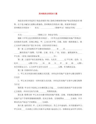 苏州购房合同范本3篇 