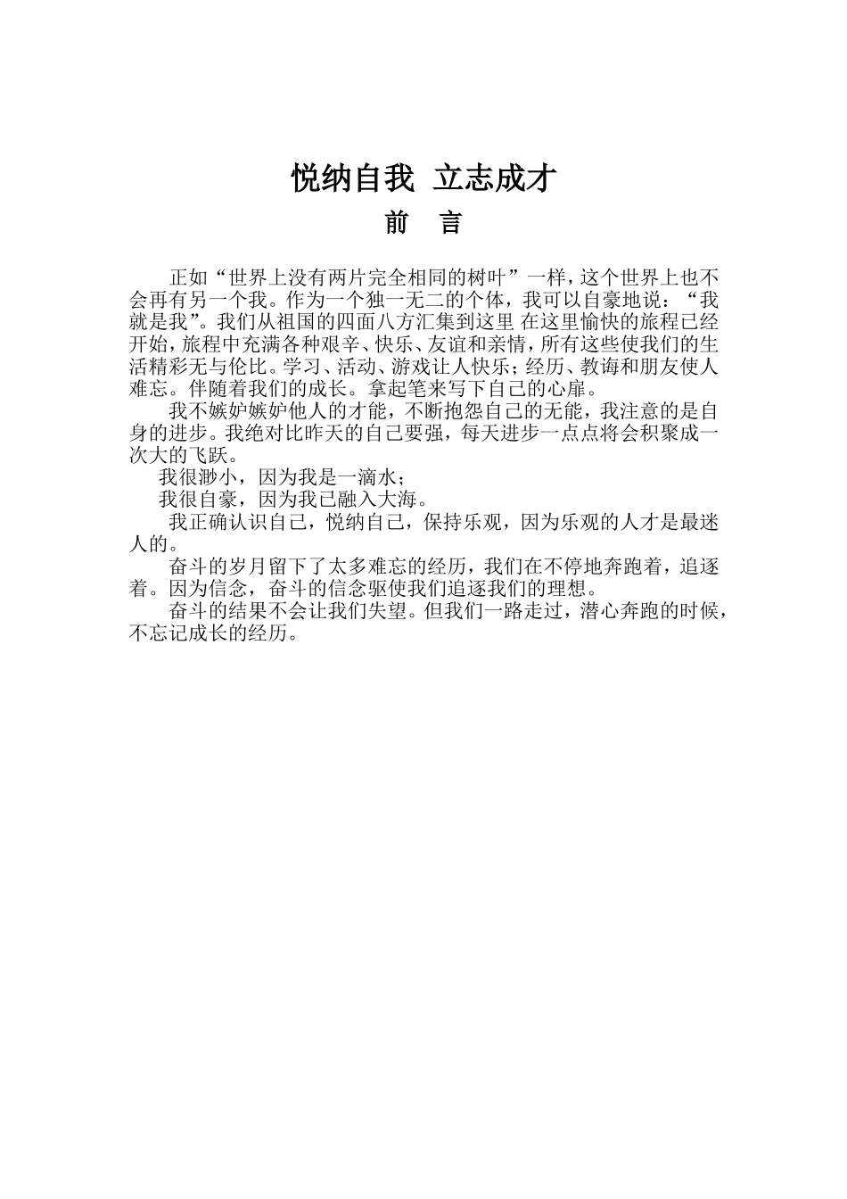 悦纳自我立志成才前言_第1页