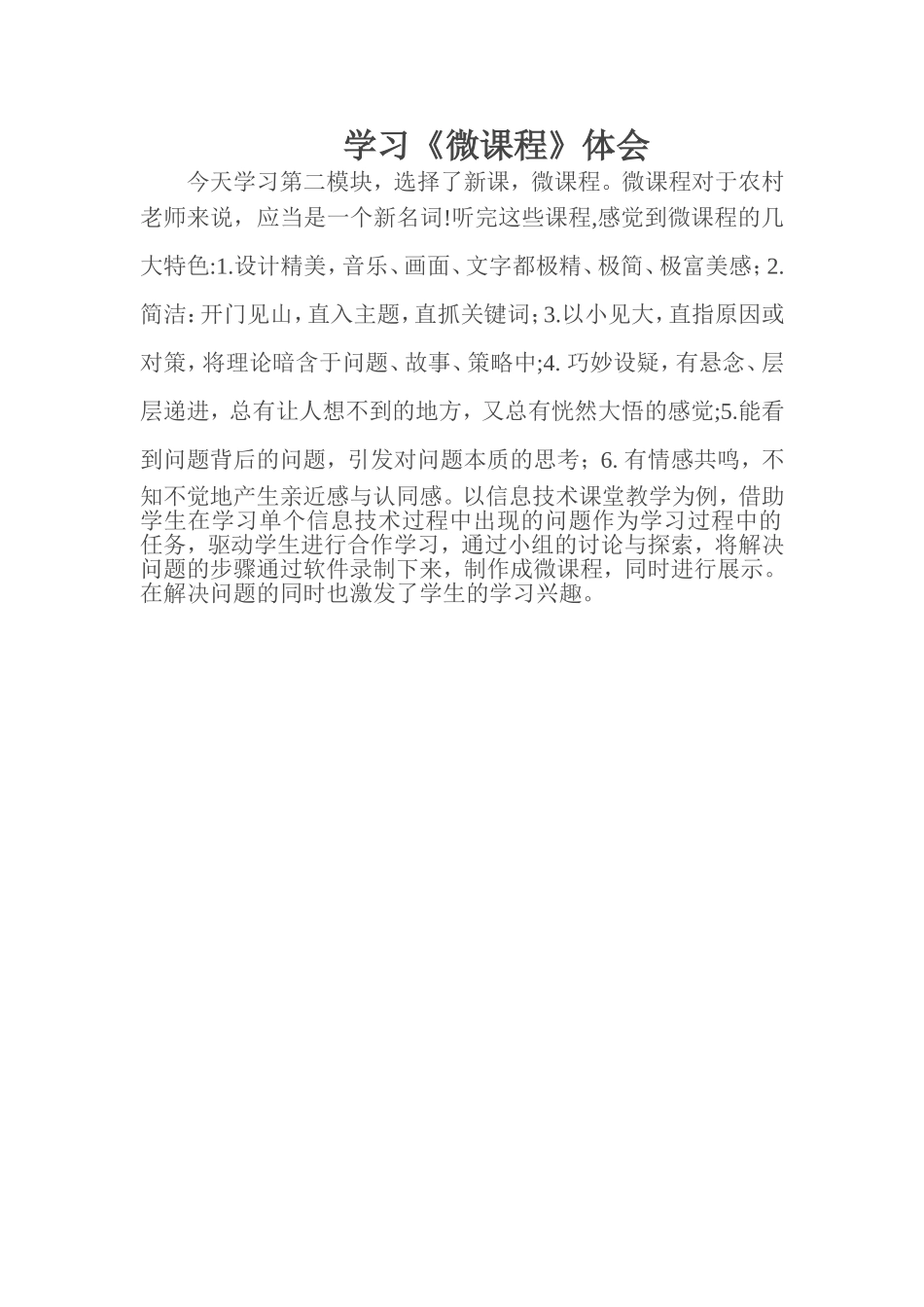 微课程学习体会_第1页