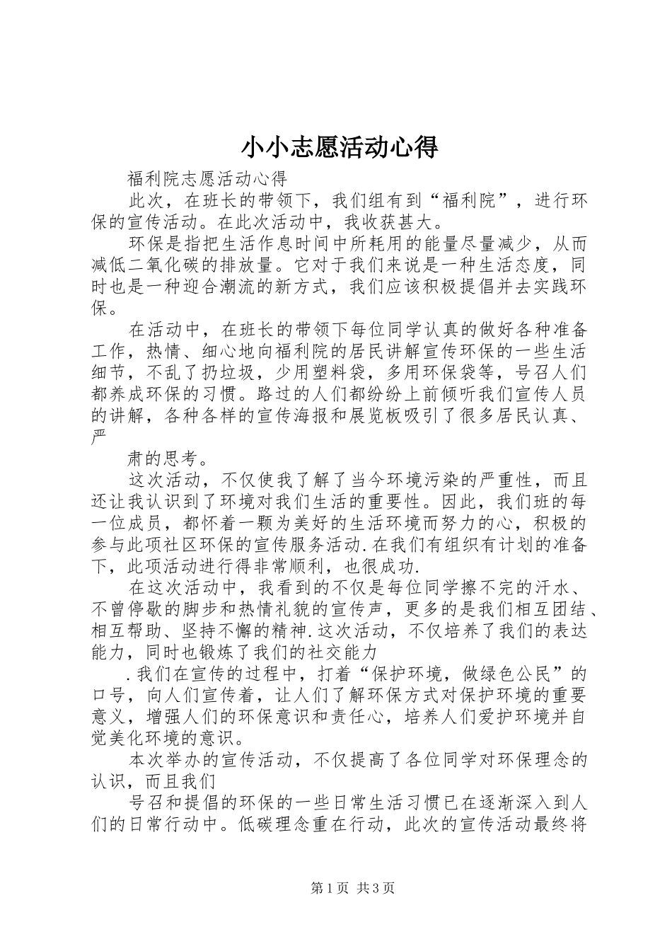 小小志愿活动心得_第1页