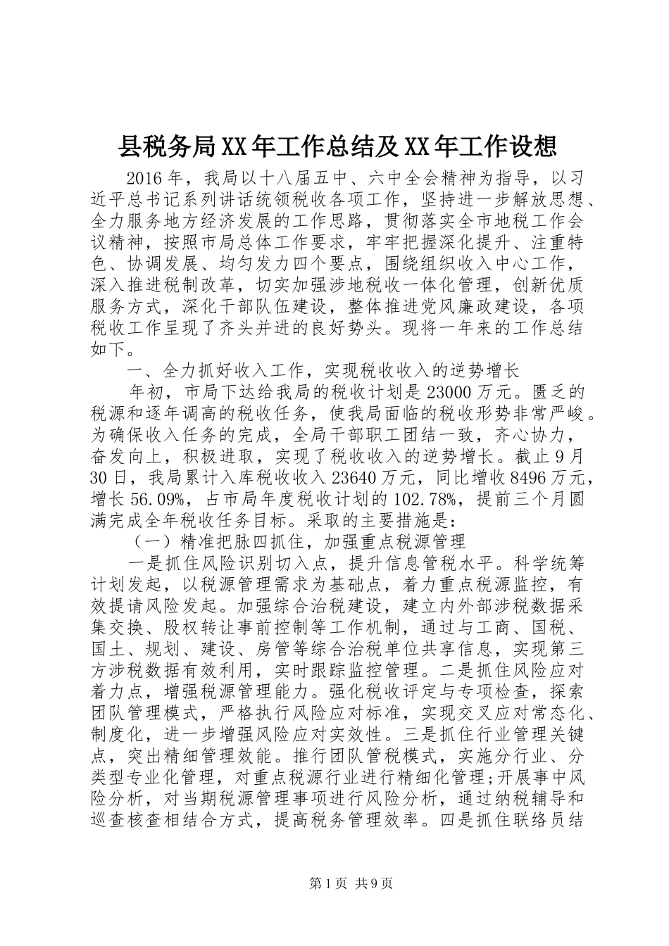 县税务局XX年工作总结及XX年工作设想 _第1页