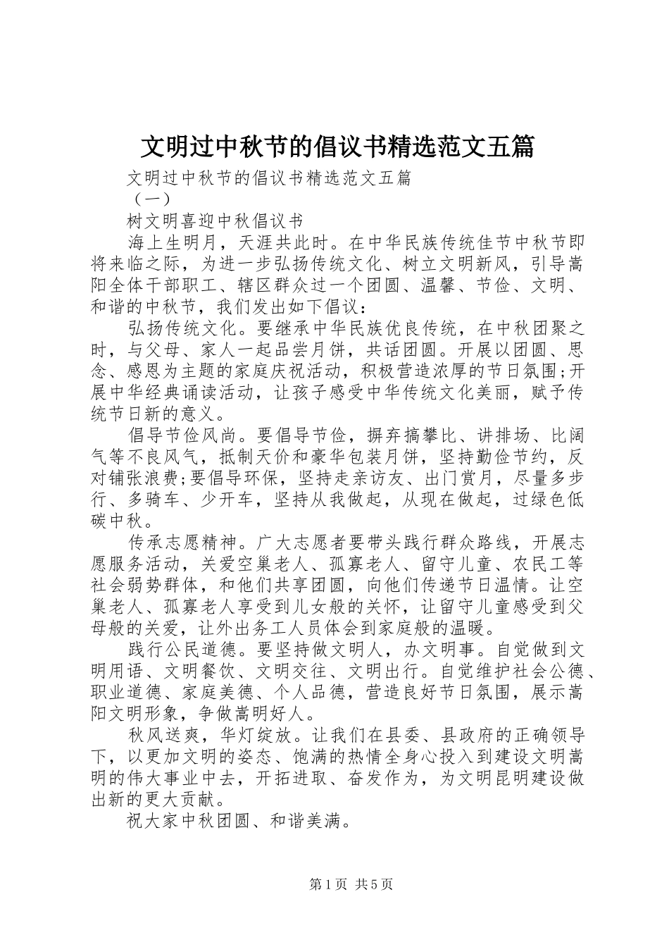 文明过中秋节的倡议书精选范文五篇_第1页