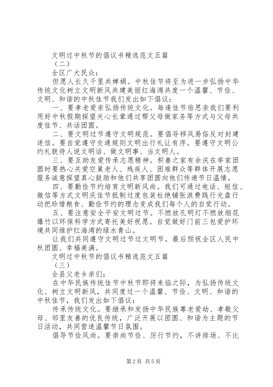 文明过中秋节的倡议书精选范文五篇_第2页