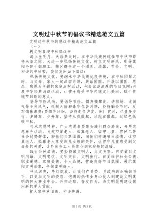 文明过中秋节的倡议书精选范文五篇