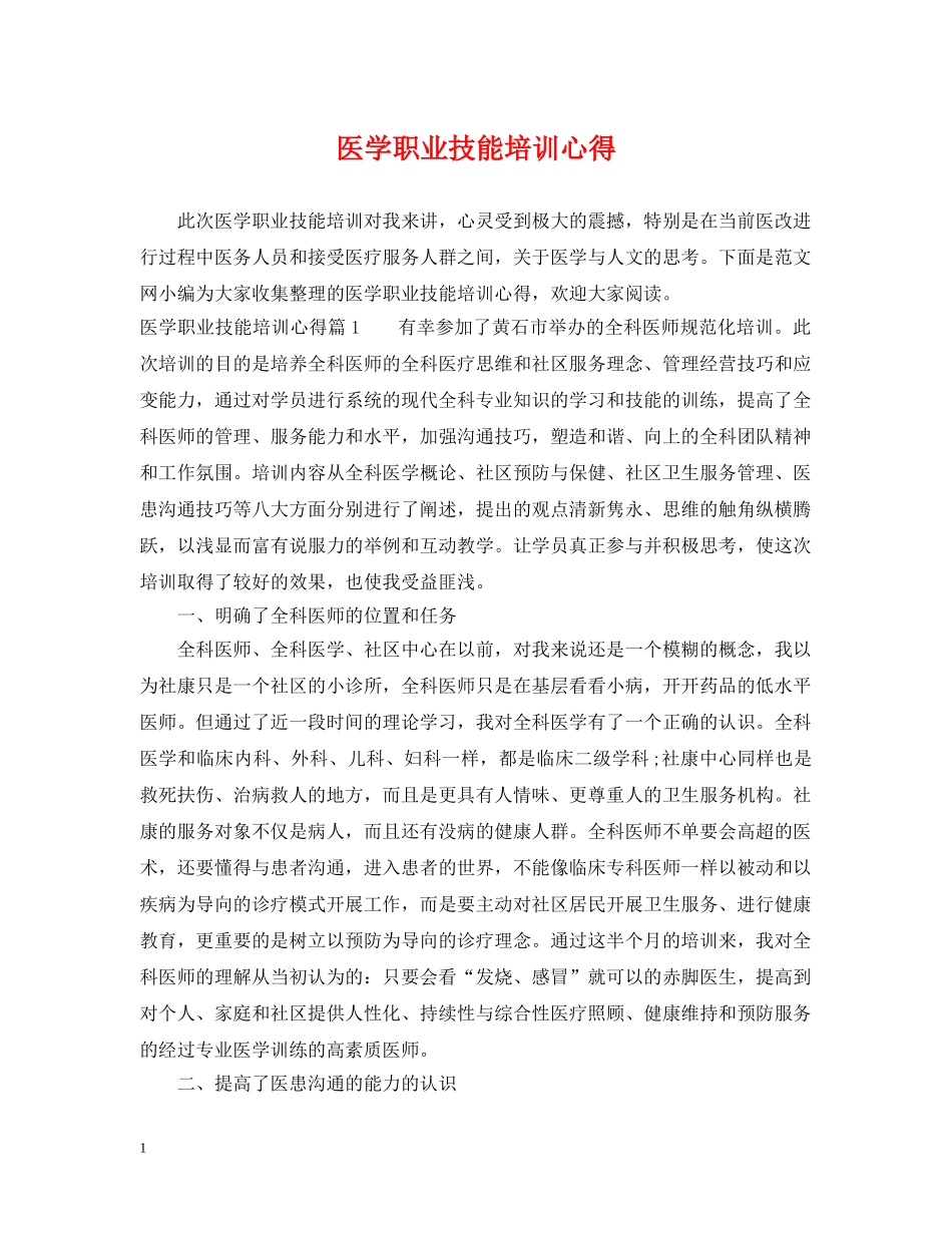 医学职业技能培训心得 _第1页