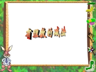 有理数的减法课件1