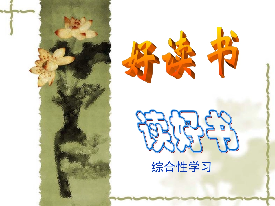《好读书、读好书》课件_第1页