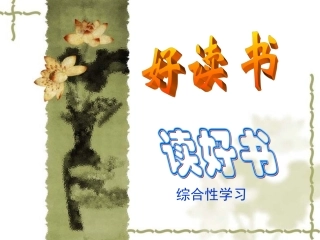 《好读书、读好书》课件