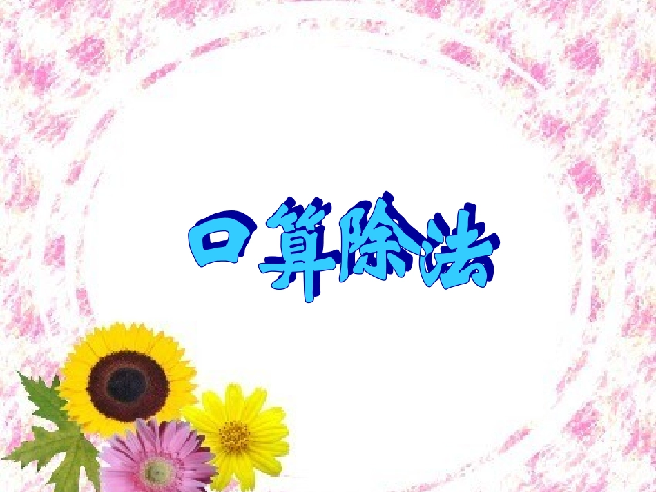 口算除法课件_第1页