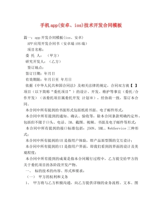 手机app(安卓、ios)技术开发合同模板 