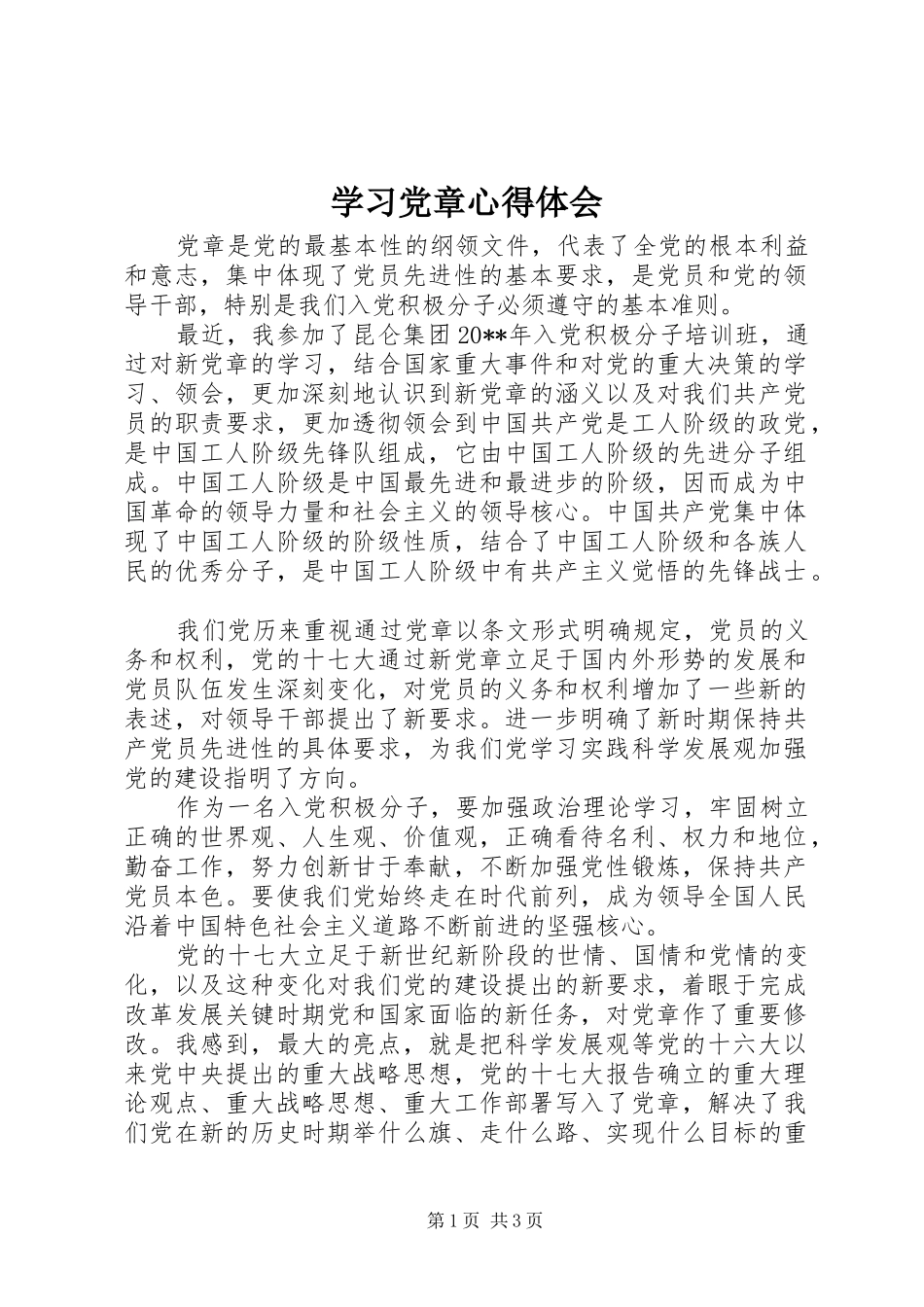学习党章体会心得_第1页