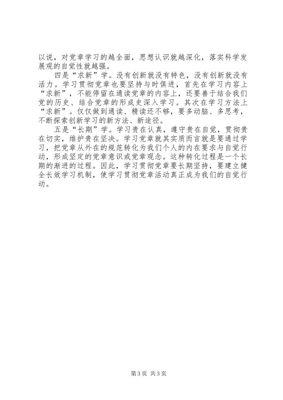学习党章体会心得_第3页