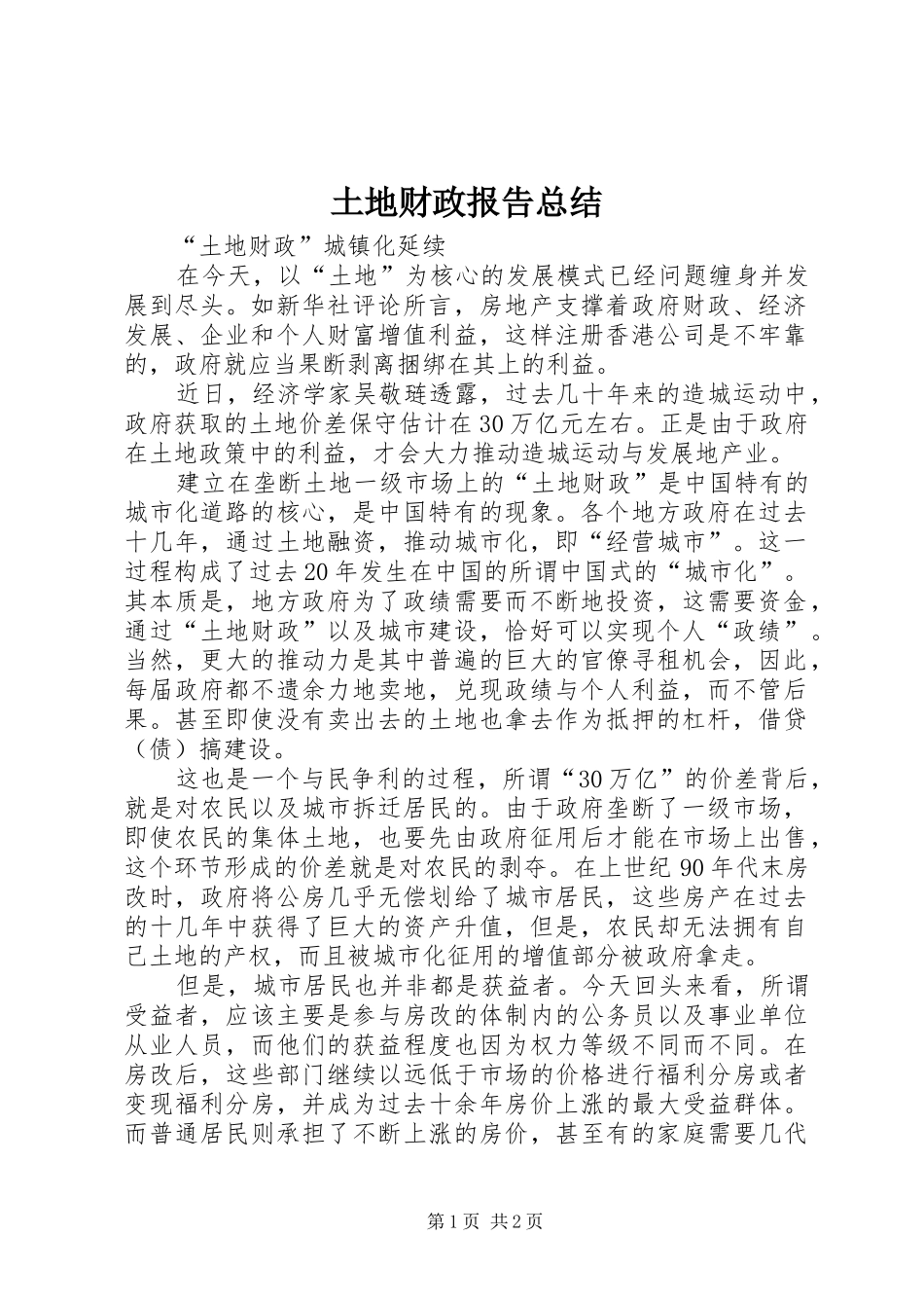 土地财政报告总结 _第1页