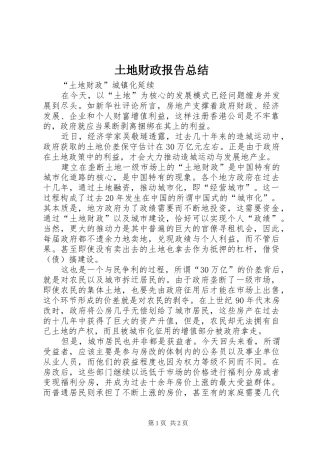 土地财政报告总结 