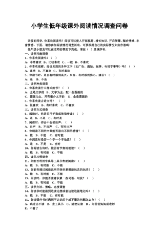小学生低年级课外阅读情况调查问卷 (2)