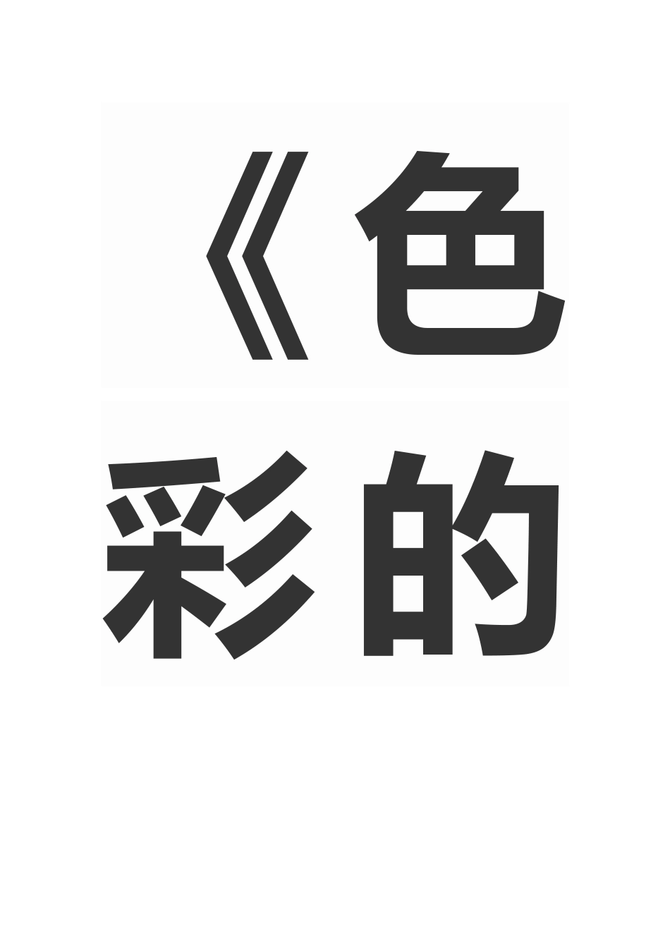 说课色彩的魅力_第1页