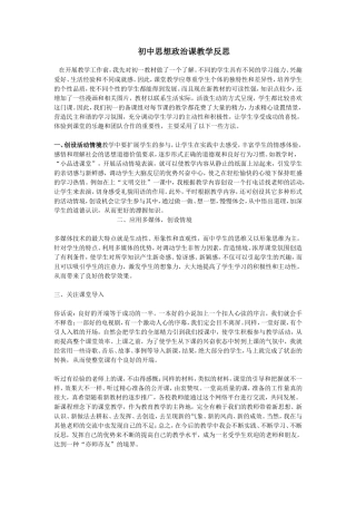 初中思想政治课教学反思