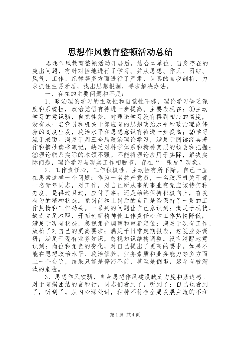 思想作风教育整顿活动总结 _第1页