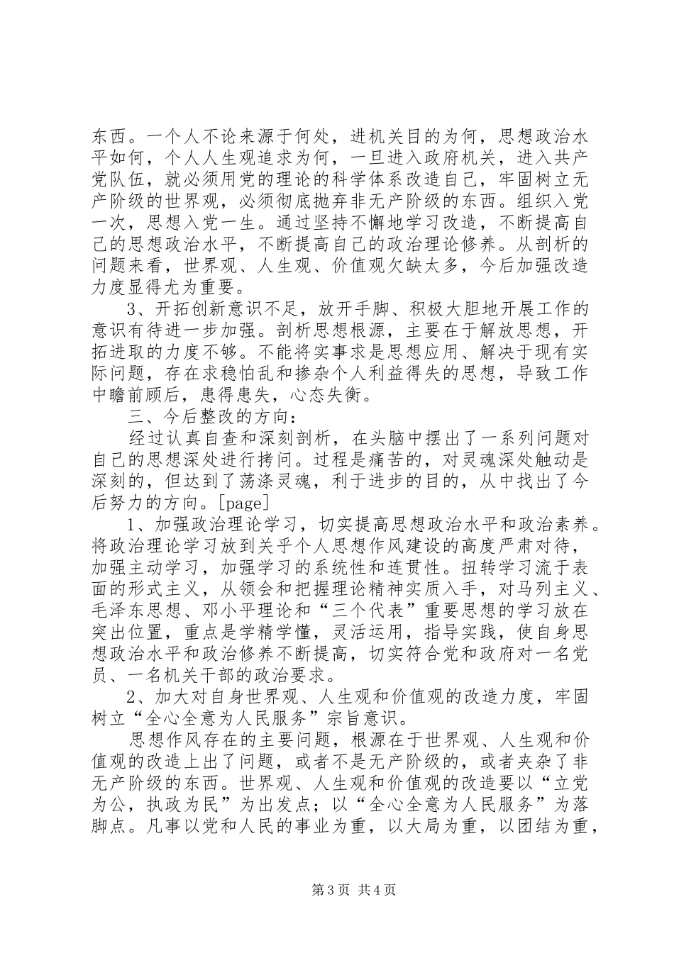 思想作风教育整顿活动总结 _第3页
