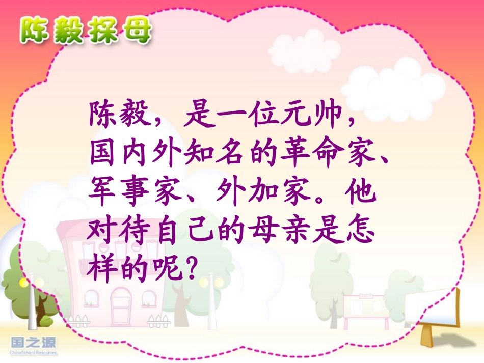 陈毅探母课件_第3页
