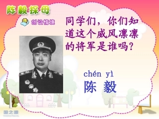 陈毅探母课件