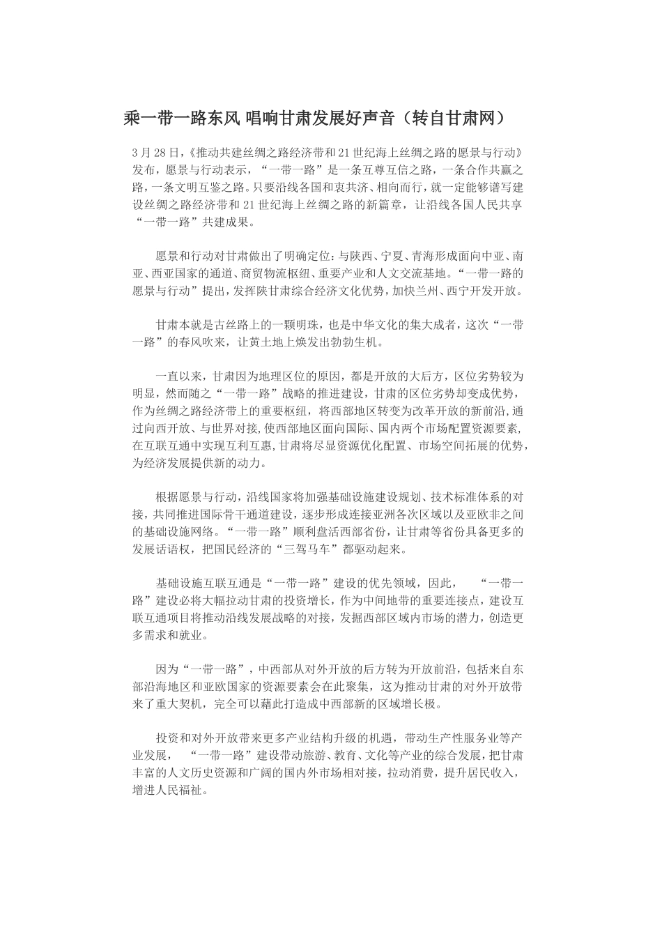 乘一带一路东风唱响甘肃发展好声音_第1页