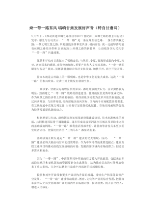 乘一带一路东风唱响甘肃发展好声音