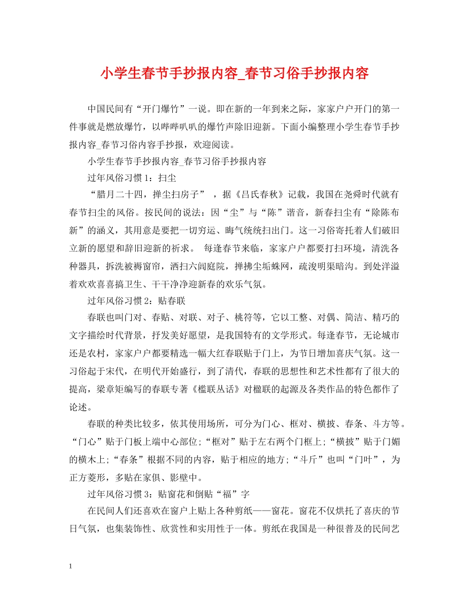 小学生春节手抄报内容_春节习俗手抄报内容 _第1页