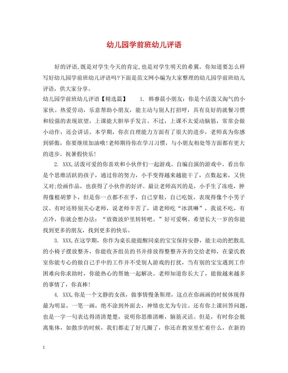 幼儿园学前班幼儿评语 _第1页
