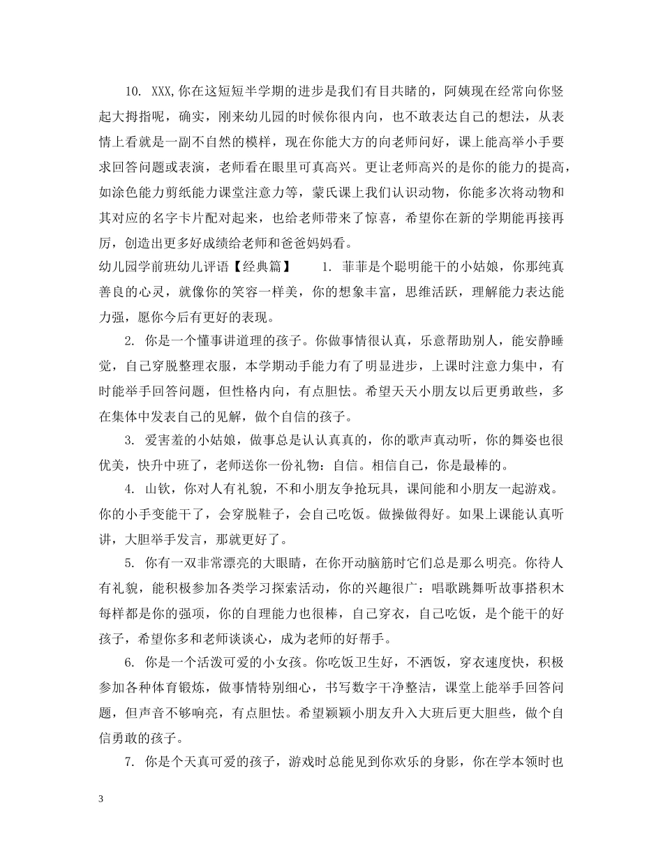 幼儿园学前班幼儿评语 _第3页