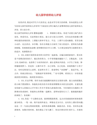 幼儿园学前班幼儿评语 